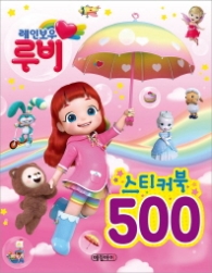 레인보우루비스티커북500